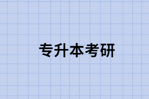 湖北專升本學歷考研難嗎會不會受歧視