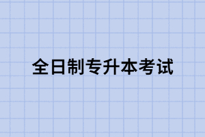 全日制專升本一般需要幾年時間
