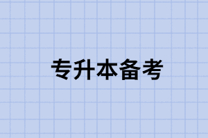 湖北專升本政策