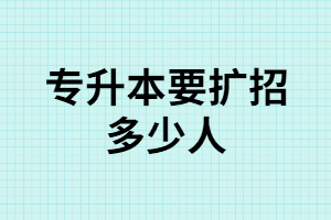 2020年要擴(kuò)招多少人