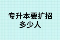 2020年湖北專升本政策是什么？擴(kuò)招