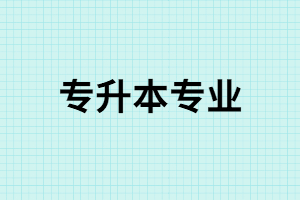 教育部新增專業(yè)，你能否把握機(jī)會(huì)？