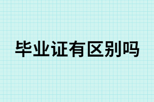 ?？飘厴I(yè)證和本科畢業(yè)證有什么區(qū)別？