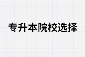 2021年專升本考生可報(bào)哪些學(xué)校？是自己報(bào)嗎？