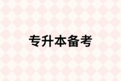 還沒到大三，想提前專升本備考應(yīng)該怎樣做？