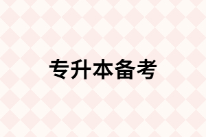 還沒(méi)到大三，想提前專(zhuān)升本備考應(yīng)該怎樣做？