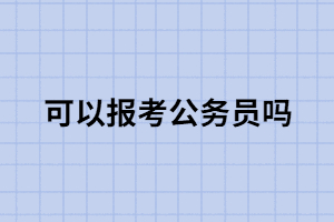 專升本學(xué)歷到底能不能報考公務(wù)員？