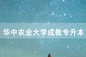 2020年退役軍人申請免試入學(xué)就讀華中農(nóng)業(yè)大學(xué)成教專升本錄取事項說明