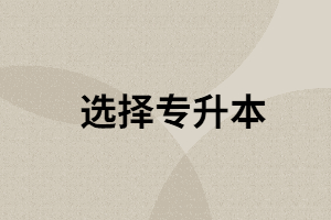 想考取本科有哪些方式？提升學(xué)歷有哪些