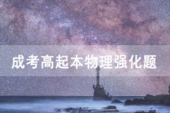 2020湖北成人高考高起本物理強(qiáng)化練習(xí)題及答案匯總