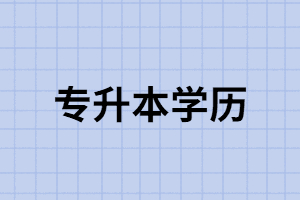 國家認可統(tǒng)招專升本學(xué)歷嗎？升本途中如何不被他人影響？