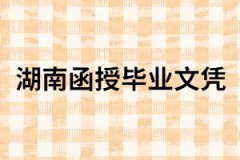 湖南函授畢業(yè)文憑到底有沒有用？