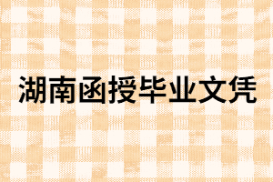湖南函授畢業(yè)文憑有用嗎？