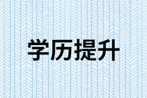 湖南成人高考有什么優(yōu)勢(shì)特點(diǎn)？