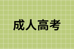 成人高考特點(diǎn)是什么？成人高考沒考過怎么辦？