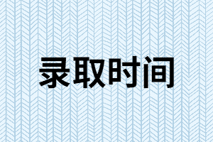 2019年湖南成人高考錄取時間是什么時候？