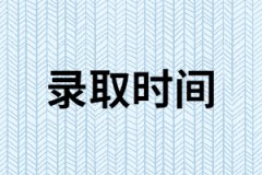  2019年湖南成人高考什么時候開始錄?。夸浫≡瓌t是什么？