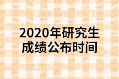 2020年湖北研究生考試成績公布及復(fù)核時間的通知