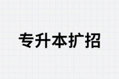2020年有哪些省份專升本擴(kuò)招？專升本擴(kuò)招有什么意義？