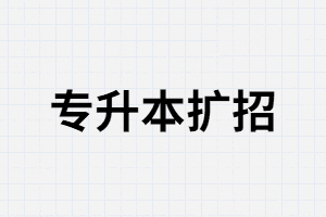 2020年有哪些省份專升本擴(kuò)招？專升本擴(kuò)招有什么意義？