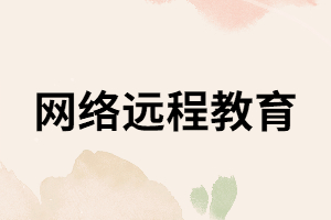 2020年遠程教育?？普猩蝗∠?，是真是假？