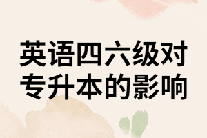 報(bào)考普通專升本考試是不是一定要先通過英語四六級(jí)考試呢？