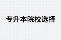 專升本招生院校中，公立高校、獨(dú)立學(xué)院、民辦院的區(qū)別？