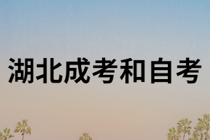 湖南成考和自考有什么區(qū)別?哪個含金量更高？