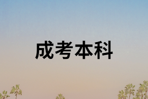 湖南成考本科能報考事業(yè)單位嗎？成考本科有什么用？