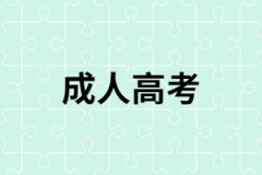 湖南成人高考從報名到畢業(yè)需要多長時間？