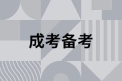 湖南成人高考有哪些學(xué)習(xí)原則需要遵守？