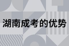 湖南地區(qū)成考畢業(yè)取證有什么優(yōu)勢(shì)？