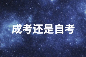 職場人想提升學(xué)歷選成人高考還是自考？