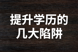 提升學(xué)歷過程中你遇到的幾大陷阱?。?！別讓自己后悔