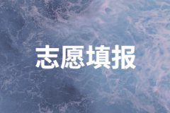 2020年湖南成人高考可以填幾個(gè)志愿？