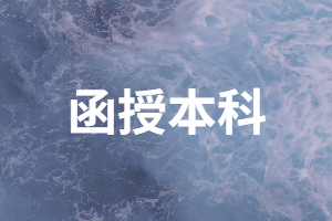 湖南成人高考學(xué)費(fèi)是多少？