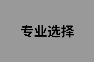 要報(bào)考公務(wù)員有哪些湖南成考專升本專業(yè)可以選擇？