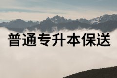 考生怎樣才能達(dá)到普通專升本保送的資格？