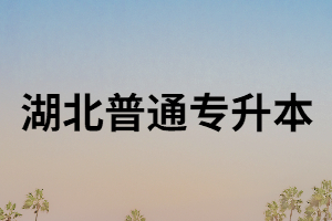 湖北普通專升本招生簡(jiǎn)章在哪里找？專升本怎樣備考？