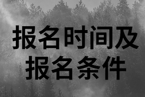 2020年株洲成考專升本報名時間及報名條件