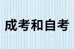 成考和自考有什么相同點(diǎn)和不同點(diǎn)？