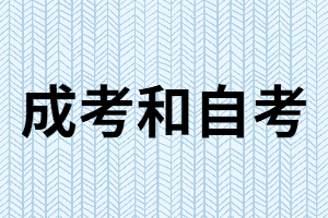 成考和自考有什么相同點和不同點？