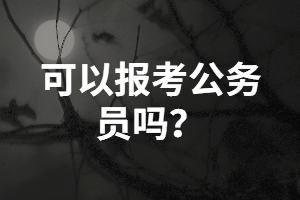 湖南成考本科生報考公務(wù)員需要具備哪些條件？