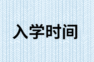 湖南成考專升本錄取后什么時候入學？能不去學校嗎？