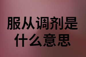 成人高考服從調(diào)劑是什么意思？對(duì)錄取有沒有影響？