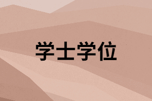 湖南函授本科畢業(yè)要申請(qǐng)學(xué)士學(xué)位嗎？有什么好處？