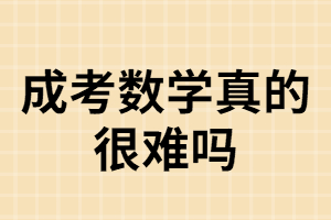 湖南成考數(shù)學(xué)考試真的很難？