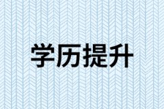 提升學(xué)歷在湖南有哪些優(yōu)勢？