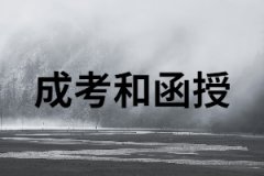 成考和函授分別是什么意思？又有什么區(qū)別？