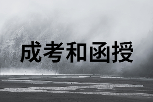 成考和函授分別是什么意思？又有什么區(qū)別？